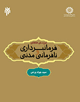 دراسة فقهية في الطاعة والعصيان المدني