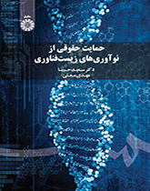 الحماية القانونية للاختراعات البيوتكنولوجية