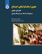 القانون: سر بقاء المجتمع (مقالات قانونية تكريماً للأستاذ الدكتور سيد عزت الله عراقي)