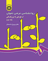 علم النفس المرضي المتغير: من الطفولة حتى الشيخوخة (المجلد الثاني)