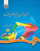 الاستدلال الإحصائي في دراسة السلوك