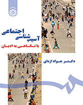 الباثولوجيا الاجتماعية من خلال نظرة على الأديان