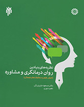 النظريات الأساسية للعلاج النفسي والاستشارة (الأسس والتقنيات والتوافق الثقافي)