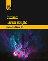 فلسفة علم النفس