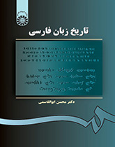 تاريخ اللغة الفارسية