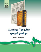 تجلي القرآن والحديث في الشعر الفارسي