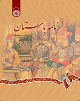 الرسائل الأثرية (القديمة)، تنقيح وشرح ملحمة الشاهنامة للفردوسي (المجلد الأول) ( من البداية إلى حكومة منوتشهر)