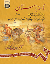 الرسائل الأثرية (القديمة): تنقيح وشرح ملحمة الشاهنامة للفردوسي (المجلد السادس): من بداية حكم لهراسب حتى بداية حكم داراي داراب