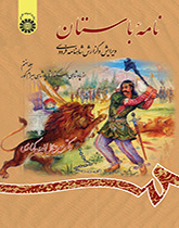 الرسائل الأثرية (القديمة): تنقيح وشرح ملحمة الشاهنامة للفردوسي (المجلد السابع): منذ حكم الإسكندر حتى حكم بهرام كور