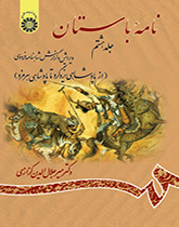 الرسائل الأثرية (القديمة): ملحمة الشاهنامة للفردوسي (المجلد الثامن): من بداية حكم يزدجرد حتى حكم هرمزد
