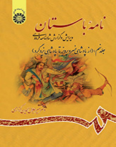الرسائل الأثرية (القديمة): تنقيح وشرح ملحمة الشاهنامة للفردوسي (المجلد التاسع): من بداية حكم خسروبرويز حتى حكم يزدجرد