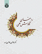 دليل الكتابة العلمية