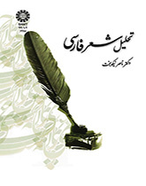 تحليل الشعر الفارسي