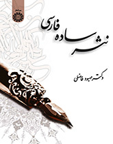 النثر الفارسي البسيط