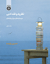 النظرية والنقد الأدبي: كتاب دراسي متعدد التخصصات (المجلد الأول)