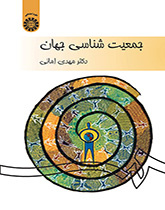 علم السكان في العالم