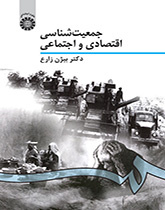 الديموغرافيا الاقتصادية والاجتماعية