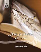 الدراسات الثقافية: الأسس والمبادئ