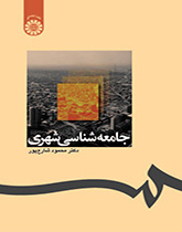 علم الاجتماع الحضري