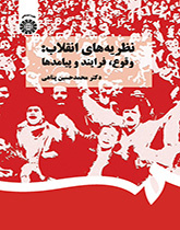 نظريات الثورة: الاندلاع، والمراحل والنتائج