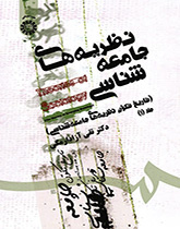 نظريات علم الاجتماع (تاريخ نشأة علم الاجتماع) (المجلد الأول)