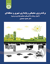 التخطيط البيئي والاستدامة الحضرية والإقليمية (الأسس والأساليب والمؤشرات البيئية لاستدامة الأراضي)