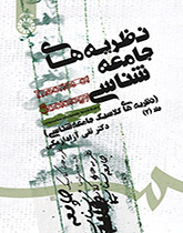 نظريات علم الاجتماع (النظريات الكلاسيكية لعلم الاجتماع)