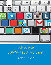 تكنولوجيا المعلومات والاتصالات الحديثة
