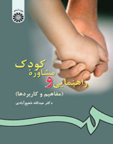 إرشاد واستشارة للطفل (المفاهيم والتطبيقات)