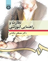 الإشراف والتوجيه التعليمي