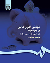 مبادئ الأمور المالية والموازنة (في التربية والتعليم)
