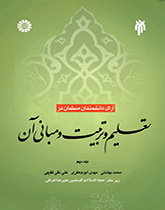 آراء العلماء المسلمين في التربية والتعليم ومرتكزاتهم (المجلد الثاني)