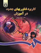 تطبيق تكنولوجيا التعليم الحديثة