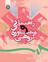 الإرشاد والاستشارة الجماعية
