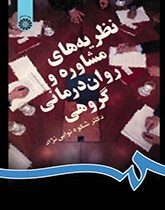 نظريات الاستشارة والعلاج النفسي الجماعي