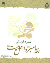 السيرة التربوية للرسول الأعظم (ص) وأهل بيته (ع)