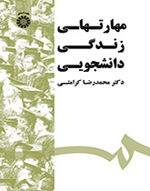 مهارات الحياة الطلابية