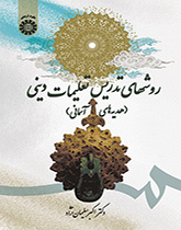 أساليب تدريس مادة الدين (التعاليم الدينية أو الهبات السماوية)