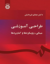 التصميم التربوي (الأساسيات والأساليب والتطبيقات )