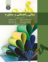 أساسيات التوجيه والاستشارة