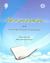 الأساليب التربوية في القرآن (ج 2) (الحكمة والعفو والتبجيل والاحترام والتسامح والإحسان)