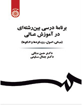خطة دراسية متعددة التخصصات في التعليم العالي (الأساسيات، المبادئ، المناهج والأنماط)