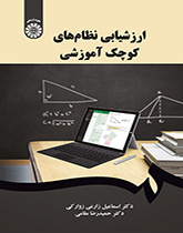 تقييم الأنظمة التعليمية الصغيرة