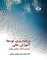 تخطيط تطوير التعليم العالي: مقاربة اختزالية، وضع معقد