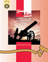الحرب والسلام: دراسة قضايا العسكرية والاستراتيجية المعاصرة