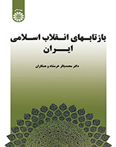 انعكاسات الثورة الإسلامية الإيرانية