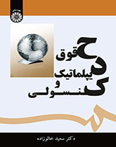 القانون الدبلوماسي والقنصلي