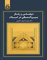 الدبلوماسية والسلوك الدولي في الإسلام