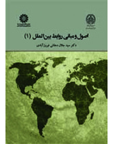 أسس و مبادئ العلاقات الدولية (1)