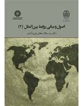 أسس ومبادئ العلاقات الدولية (2)